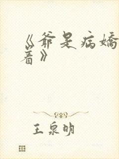 《爷是病娇得宠着》