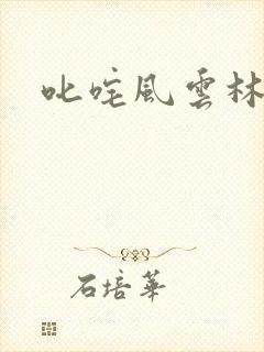 叱咤风云林云
