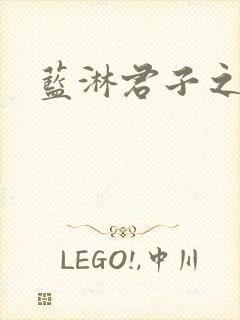 蓝淋君子之交
