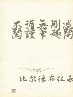 不循无删减全文阅读笔趣阁最新章节