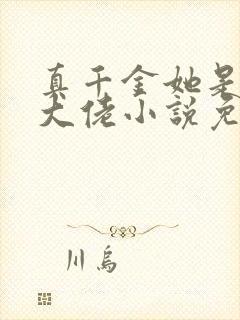 真千金她是全能大佬小说免费阅读完整版