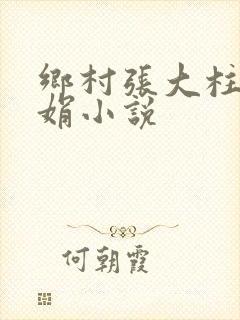 乡村张大柱和王娟小说