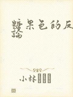 糖果色的反恋爱论