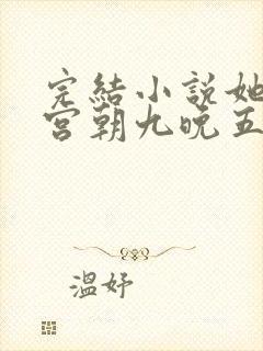 完结小说她在后宫朝九晚五