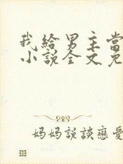 我给男主当嫂嫂小说全文免费阅读