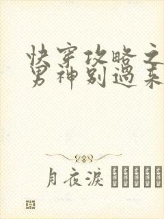 快穿攻略之黑化男神别过来