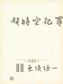 超时空犯罪集团