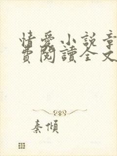 情爱小说章节免费阅读全文