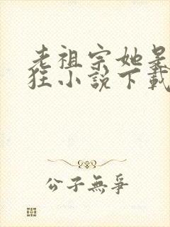 老祖宗她是真的狂小说下载封面