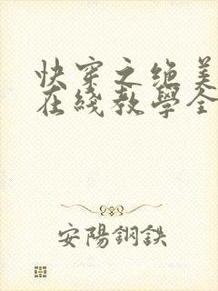 快穿之绝美白莲在线教学全文免费封面