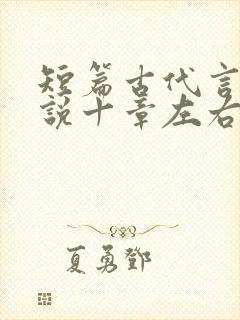 短篇古代言情小说十章左右