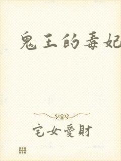鬼王的毒妃