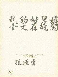 我的好儿媳小说全文在线阅读