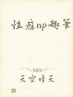 性瘾np趣笔阁
