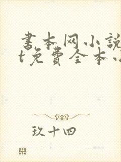 书本网小说txt免费全本小说