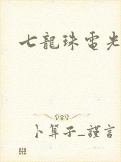 七龙珠电光火石