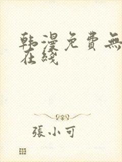 韩漫免费无删减在线封面