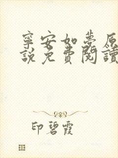 宁安如梦原著小说免费阅读