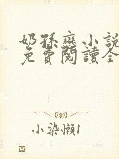 奶孙恋小说大全免费阅读全文