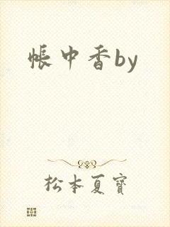 帐中香by