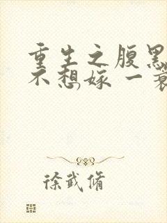 重生之腹黑嫡女不想嫁 一蓑烟雨封面