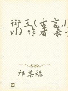 衔玉(古言,1v1) 作者 长青长白