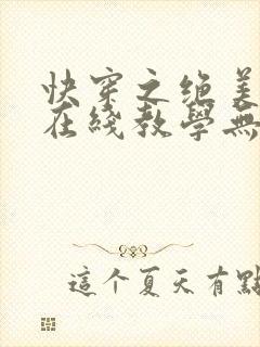 快穿之绝美白莲在线教学无弹窗在线阅读