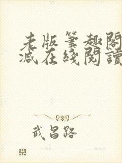 老版笔趣阁无删减在线阅读