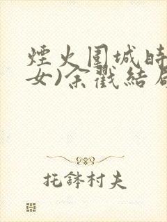 烟火围城时(父女)余戳结局