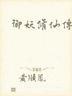 御妖修仙传封面