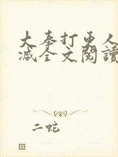 大奉打更人无删减全文阅读笔趣阁