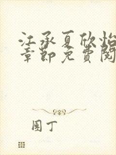 江承夏欣怡小说章节免费阅读