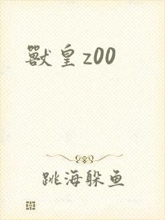 兽皇z00封面