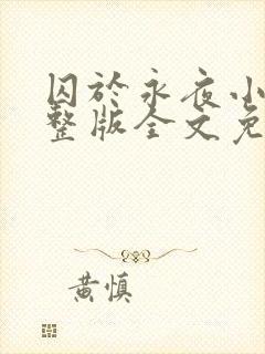 囚于永夜小说完整版全文免费阅读