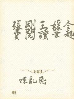 张刚王媛全文免费阅读笔趣阁封面