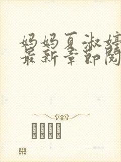 妈妈夏淑婷小说最新章节阅读
