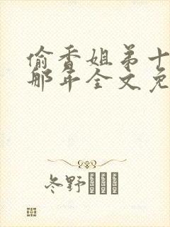 偷香姐弟十五岁那年全文免费阅读
