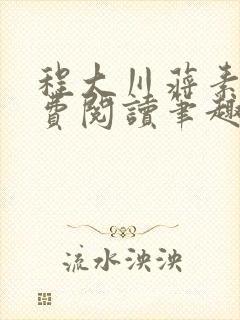 程大川蒋素秋免费阅读笔趣阁 小说封面