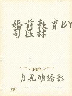 婚前教育BY阿司匹林