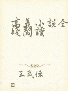 高义小说全文在线阅读