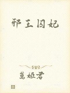 邪王囚妃