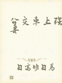 公交车上强伦人妻