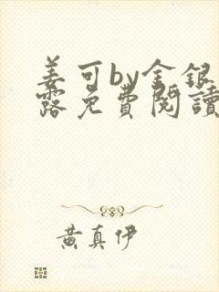 姜可by金银花露免费阅读全文在线笔趣阁