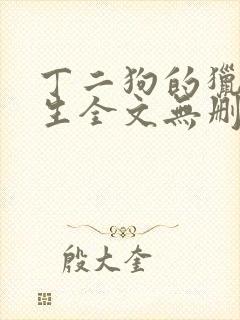 丁二狗的猎艳人生全文无删减版