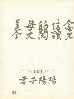 美母的信念小说全文阅读免费