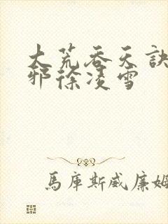 大荒吞天诀柳无邪徐凌雪封面