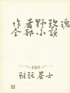 作者野玫瑰湾的全部小说