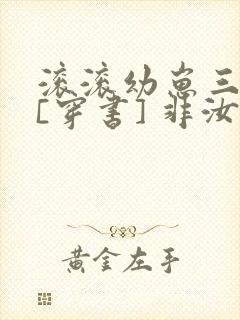 滚滚幼崽三岁半[穿书] 非汝封面