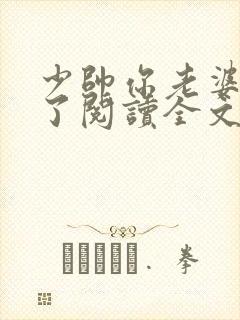 少帅你老婆又跑了阅读全文