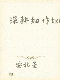 深耕细作txt